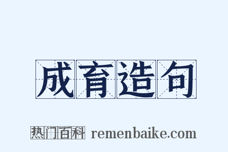 成育造句是什么意思的图片